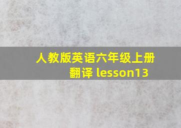 人教版英语六年级上册翻译 lesson13